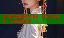 高清免费观看糖心视频，轻松在线播放，尽享流畅体验