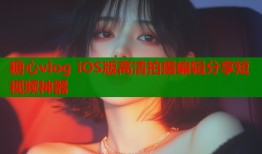 糖心vlog iOS版高清拍摄编辑分享短视频神器