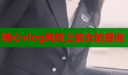 糖心vlog网页上的女的是谁
