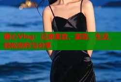 糖心Vlog：记录美食、美容、生活，轻松创作与分享