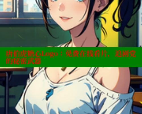 唐伯虎糖心Logo：免费在线看片，追剧党的秘密武器