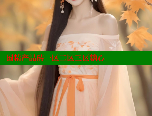 国精产品砖一区二区三区糖心