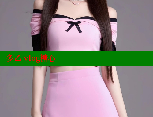 多乙 vlog糖心