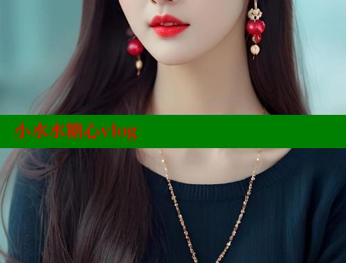 小水水糖心vlog