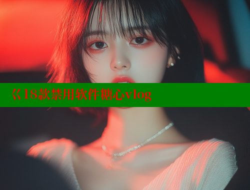 巜18款禁用软件糖心vlog