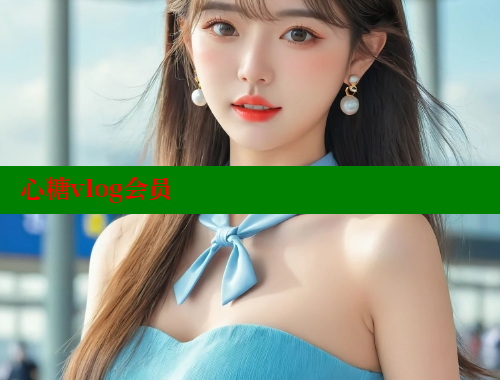 心糖vlog会员