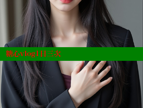 糖心vlog1日三次