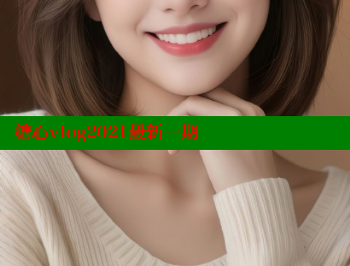 糖心vlog2021最新一期