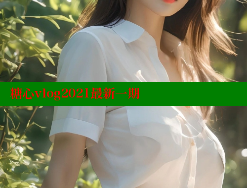 糖心vlog2021最新一期