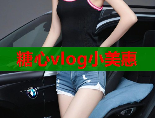 糖心vlog小美惠 糖心vlog小美惠