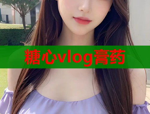 糖心vlog膏药 糖心vlog膏药